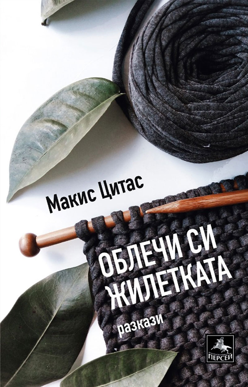 Μόλις κυκλοφόρησε στα βουλγαρικά η συλλογή διηγημάτων μου «Βάλε τη ζακέτα σου». 