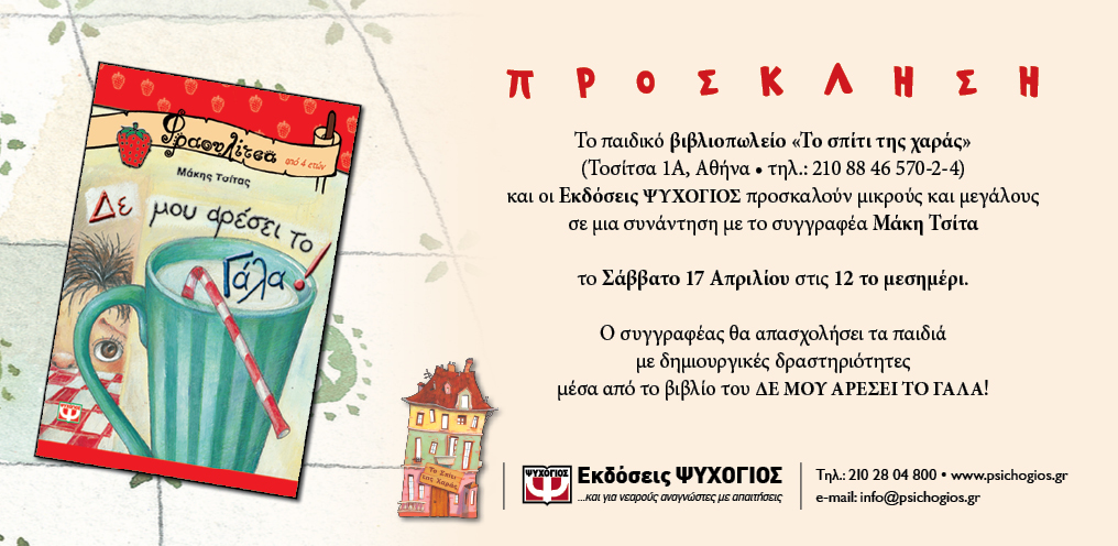Εκδήλωση στο παιδικό βιβλιοπωλείο "Το σπίτι της χαράς"