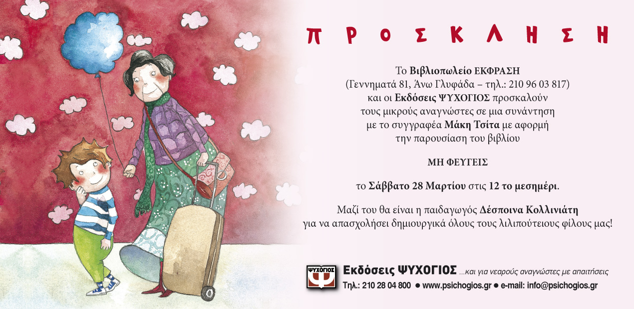 Παρουσίαση του "Μη φεύγεις" στο βιβλιοπωλείο Έκφραση