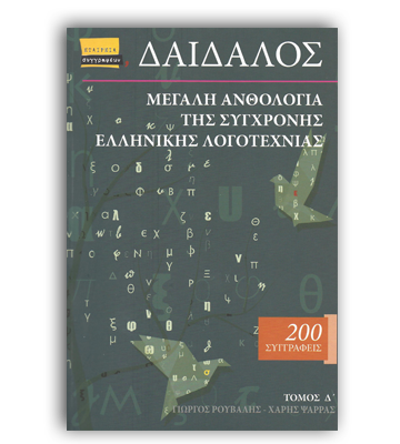 Δαίδαλος: Μεγάλη ανθολογία της σύγχρονης ελληνικής λογοτεχνίας
