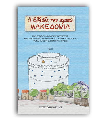 The Greece that I Love-Macedonia
